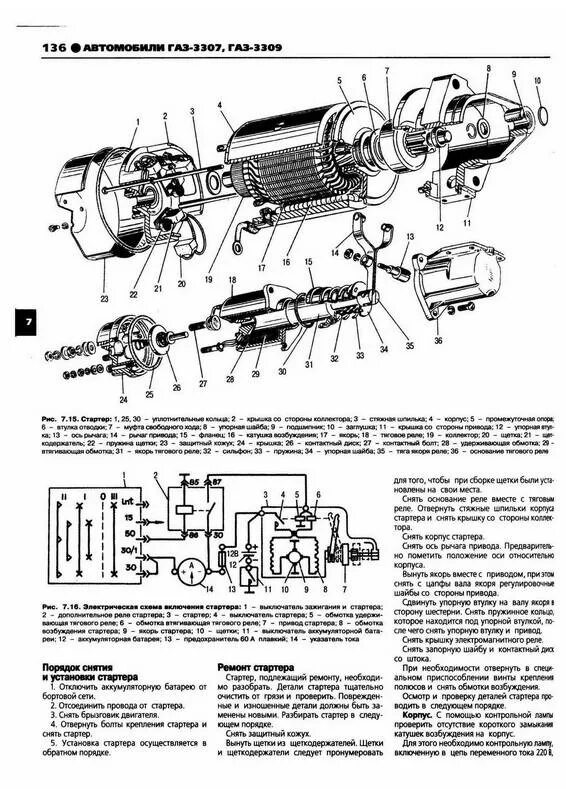 Подключение стартера газ 3307 Иллюстрация 28 из 29 для ГАЗ 3307, 3309. Руководство по эксплуатации, техническо