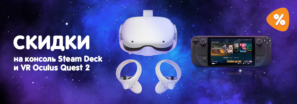 Подключение steamdeck к oculus quest 3 Скидки на консоль Steam Deck и VR Oculus Quest 2! Акции DNS IW020103