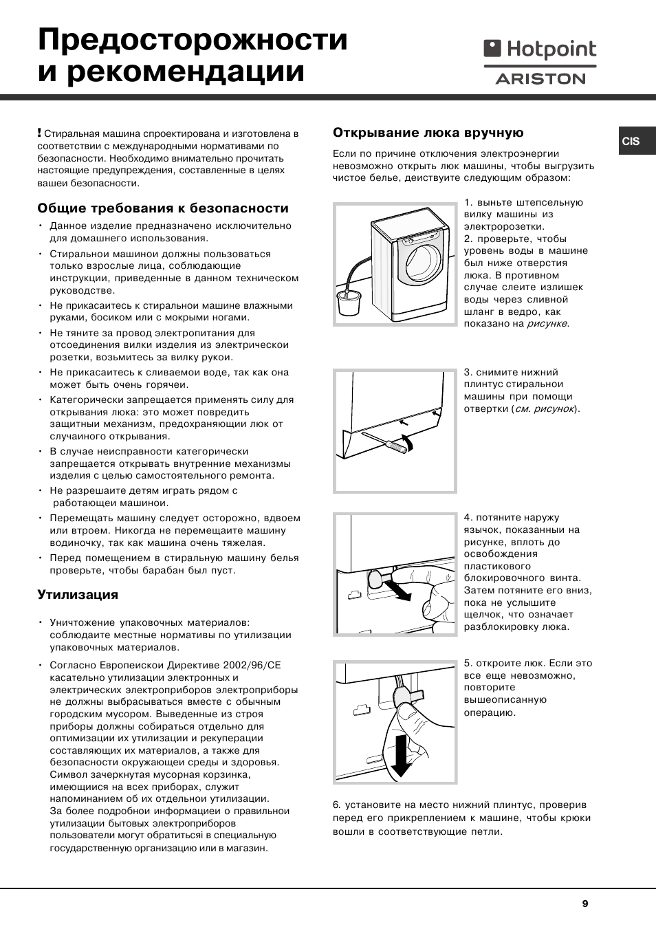 Подключение стиральной машины hotpoint ariston Предосторожности и рекомендации, Общие требования к безопасности, Утилизация Инс