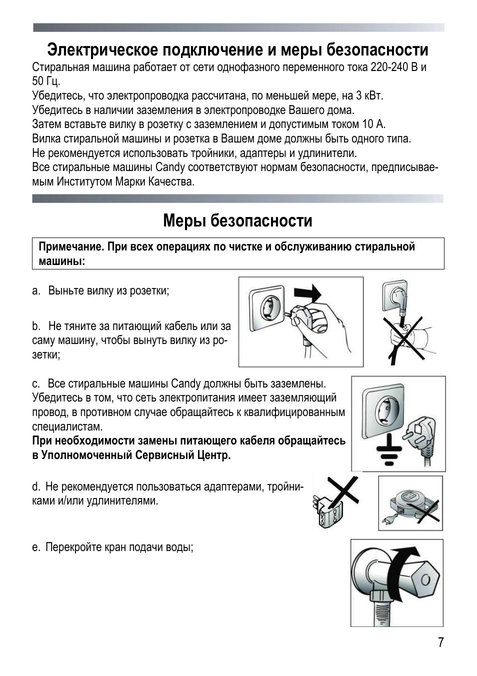 Подключение стиральной машины канди Электрическое подключение и меры безопасности, Меры безопасности Инструкция по э