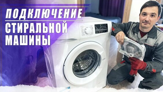 Подключение стиральных машин daewoo Как подключить новую стиральную машину самому - смотреть онлайн в поиске Яндекса