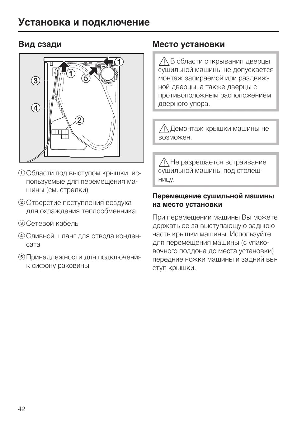 Подключение сушильной машины lg Вид сзади 42, Место установки 42, Перемещение сушильной машины на место установк