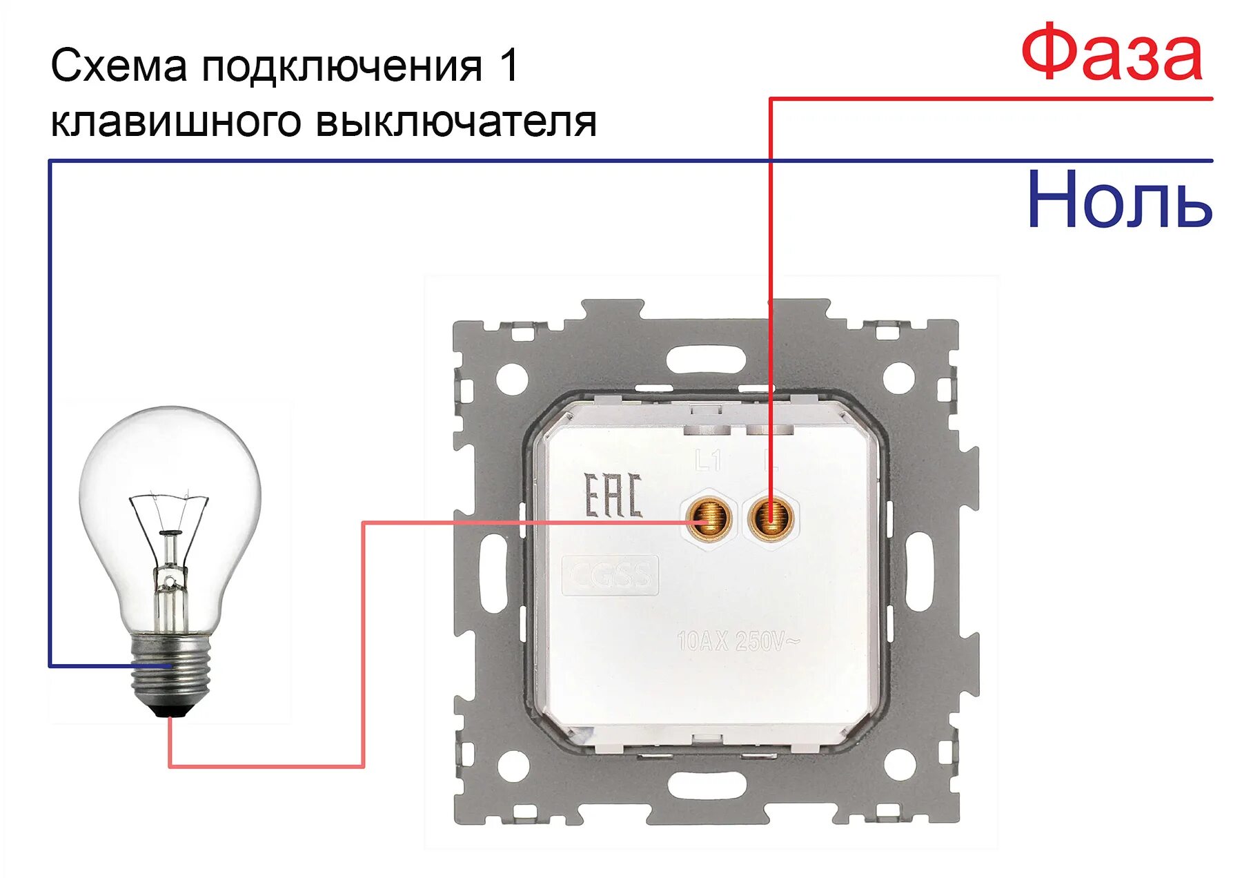 Подключение света 1 клавише Одноклавишный выключатель CGSS белый "Практика" PL-W101-WCG - выгодная цена, отз