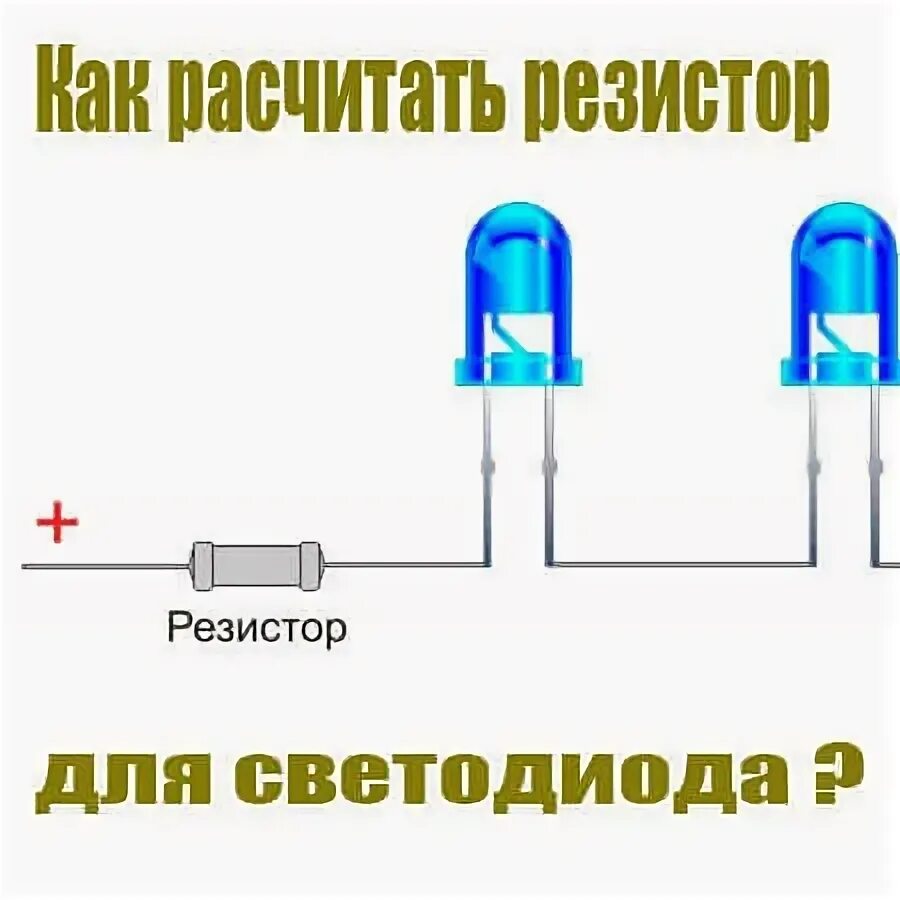 Подключение светодиода к 12 вольтам через резистор Онлайн расчет резистора для светодиода - Сам электрик