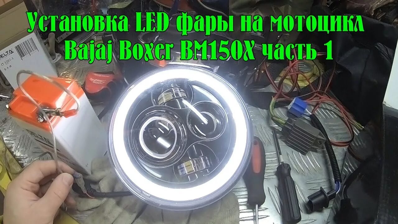 Подключение светодиодной фары на мотоцикл Установка LED фары 7 дюймов на мотоцикл Bajaj Boxer BM150X - часть 1 - YouTube