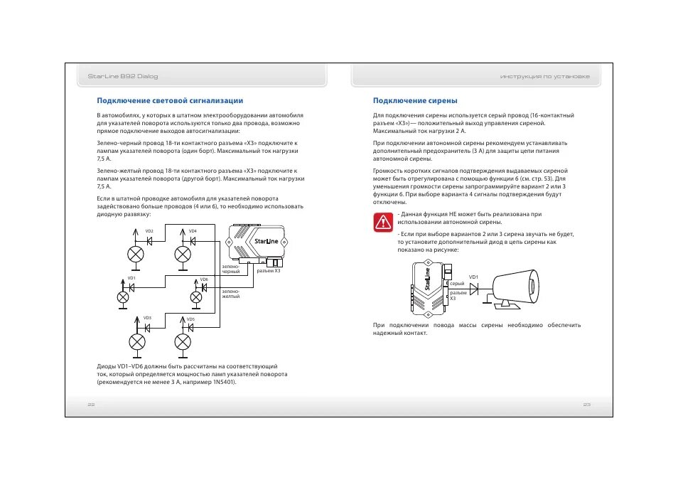 Подключение световой сигнализации Инструкция по эксплуатации StarLine B92 DIALOG Страница 12 / 43 Оригинал
