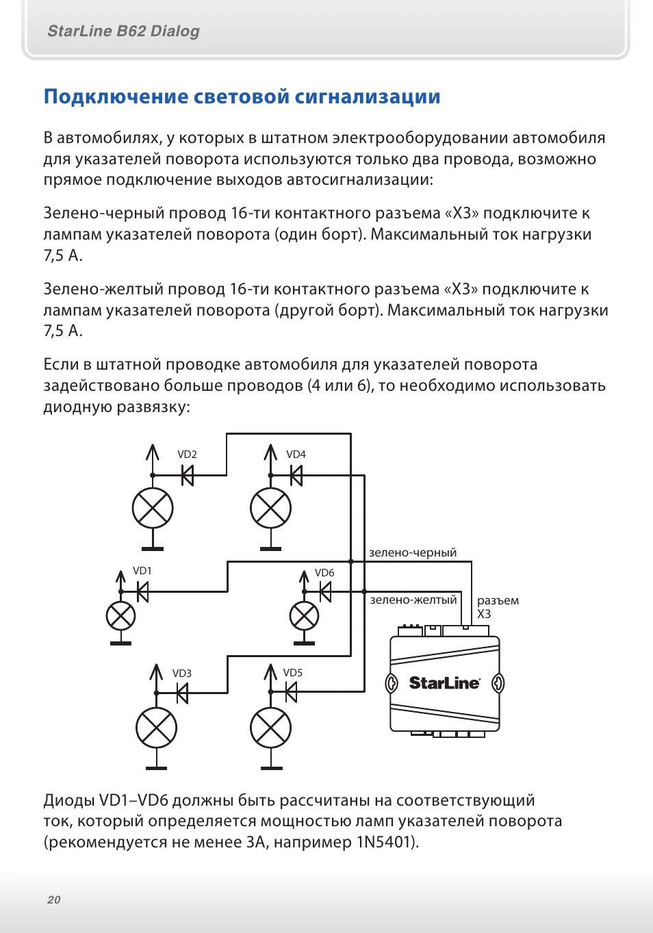 Подключение световой сигнализации Подключение световой сигнализации Инструкция по эксплуатации StarLine B62 Dialog