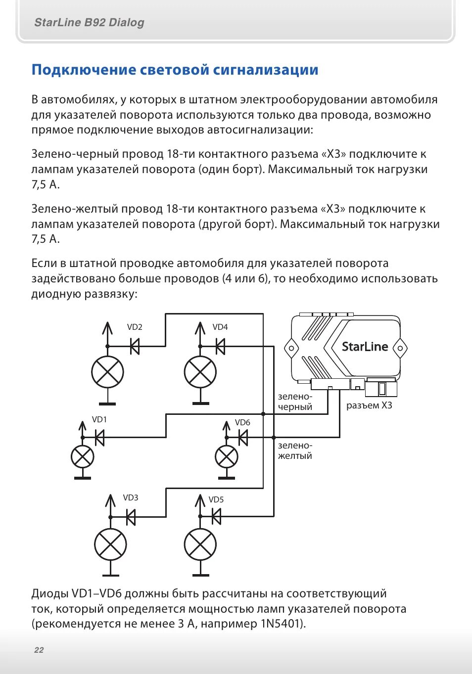 Подключение световой сигнализации Подключение световой сигнализации Инструкция по эксплуатации StarLine B92 Dialog