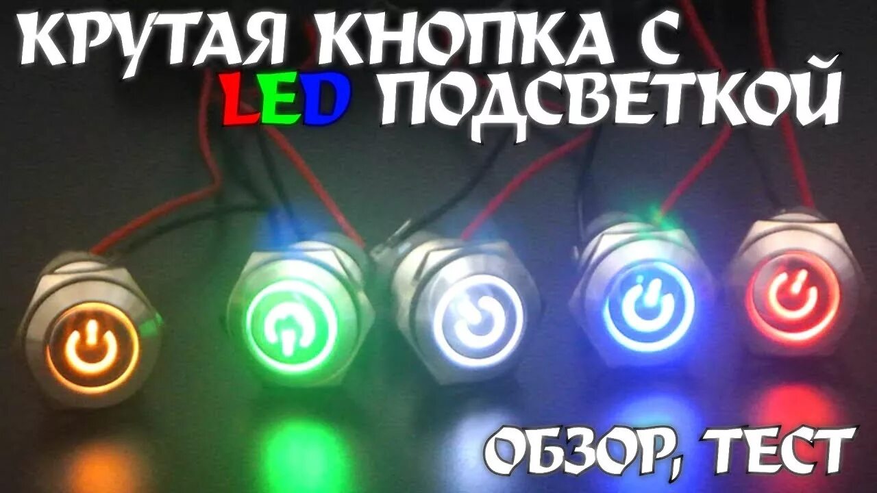 Подключение светящейся кнопки КРУТАЯ КНОПКА С LED ПОДСВЕТКОЙ - ОБЗОР, ТЕСТ - YouTube