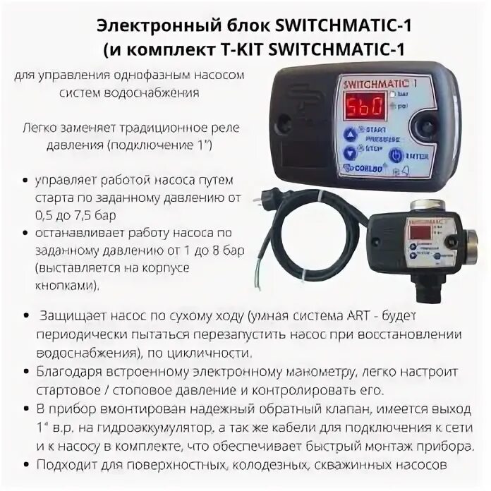 Подключение switchmatic 1 Купить Реле давления электронное управления насосом водоснабжения COELBO SWITCHM