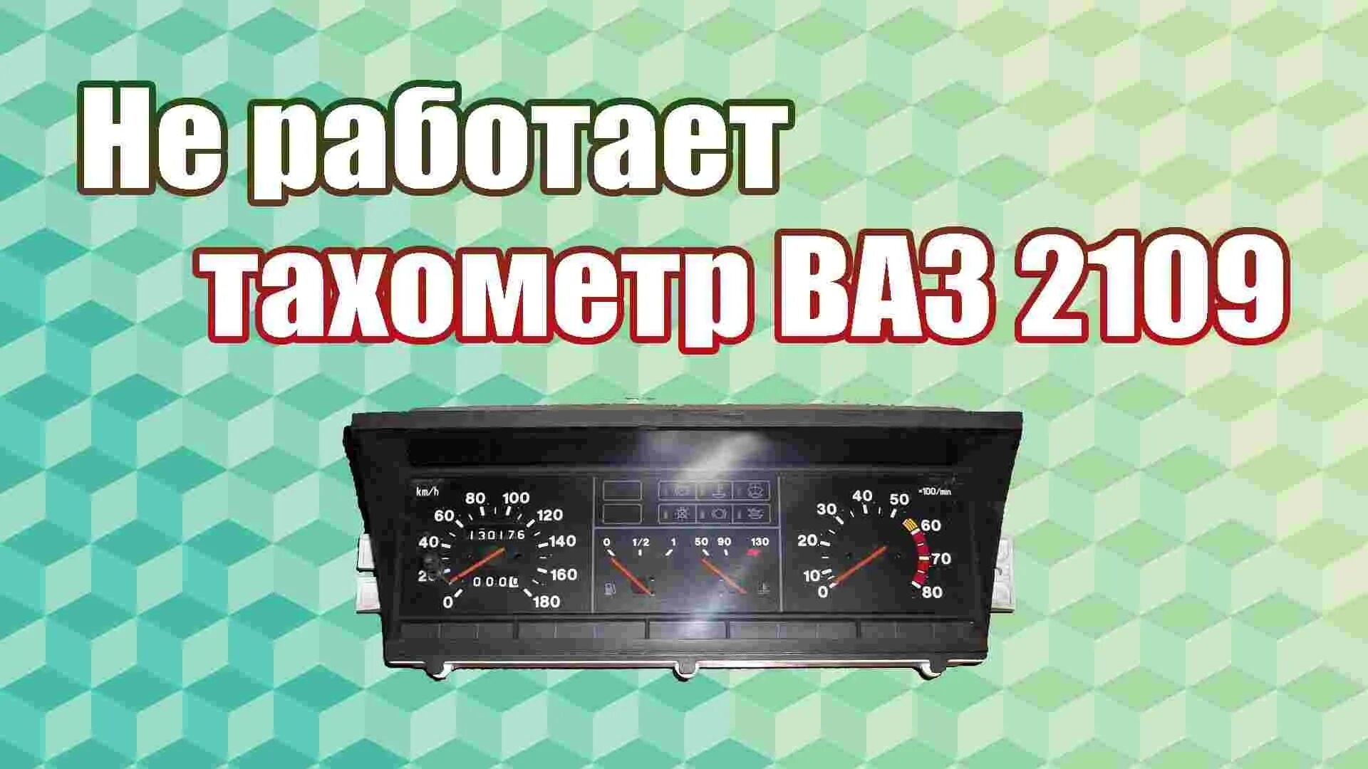 Подключение тахометра ваз 2109 карбюратор Перестал работать тахометр причины: найдено 82 изображений