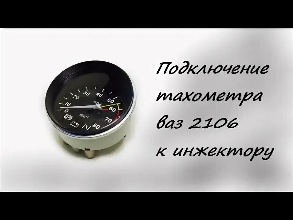 Подключение тахометра ваз инжектор Как подключить тахометр на инжектор ваз 2105 - Автоинформер MAZ