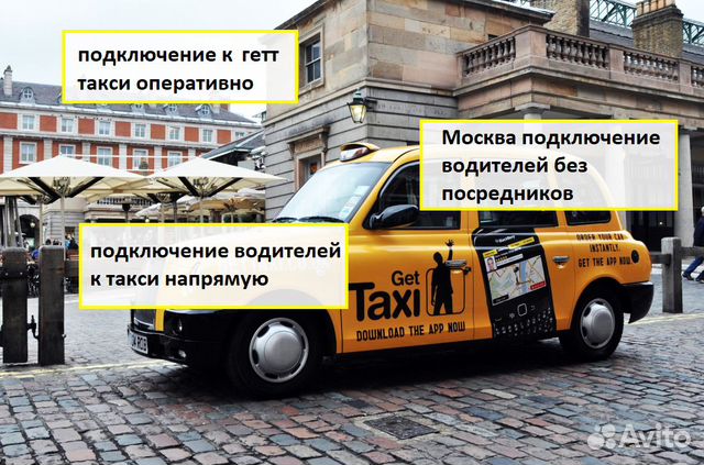 Подключение такси без стажа Подключение и Работа В Гетт Такси (Gett ) в Москве 99 руб - поиск объявлений Clo