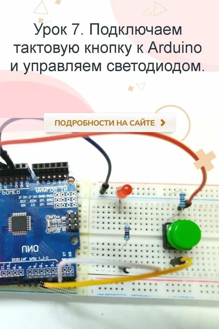 Подключение тактовой кнопки Урок 7. Подключите кнопку часов к Arduino и управляйте светодиодом. - Уроки Ardu