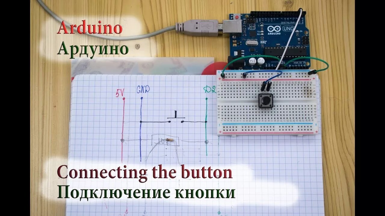 Подключение тактовой кнопки ардуино Подключение кнопки к arduino - YouTube