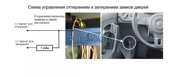 Подключение центрального замка фольксваген поло Сигнализация с автозапуском на Поло седан - бесключевой обходчик