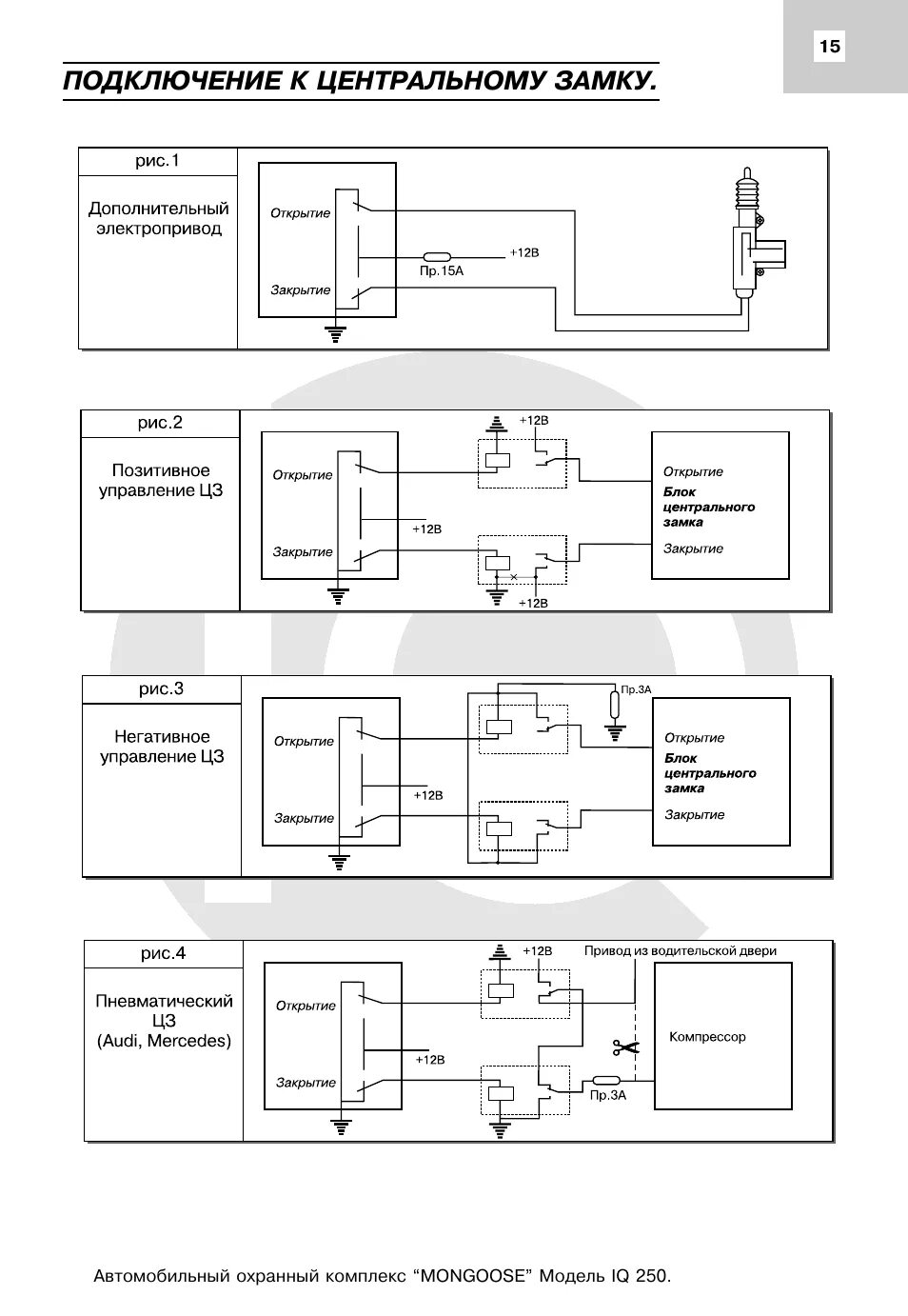 Подключение центрального замка mongoose Подключение к центральному замку Инструкция по эксплуатации Mongoose IQ-250 Стра