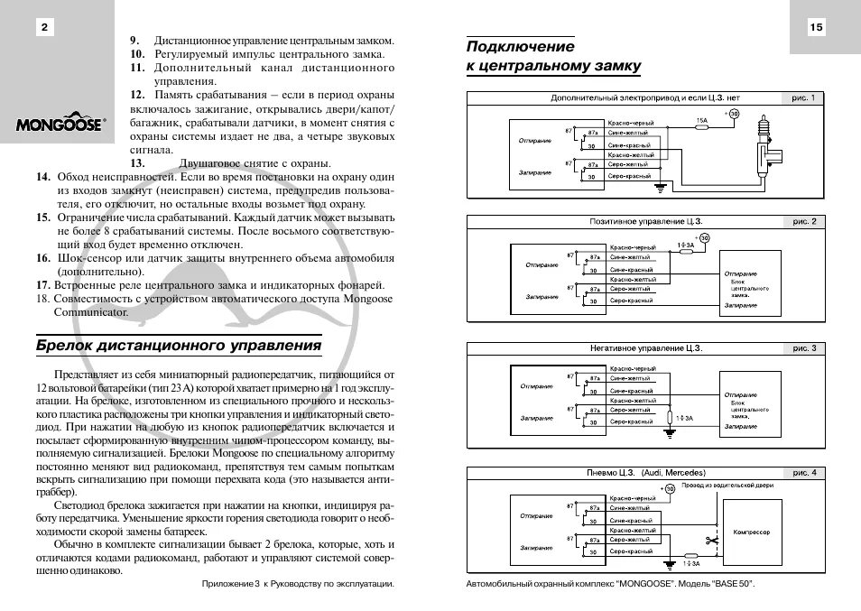 Подключение центрального замка mongoose Брелок дистанционного управления, Подключение к центральному замку Инструкция по