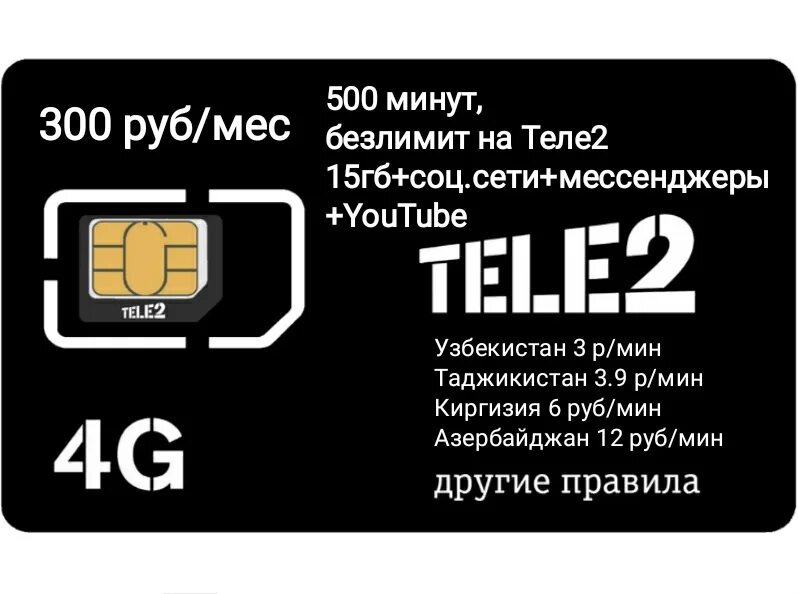 Оператор мобильной связи Tele2 / Теле2 - "Больше 10 лет на мегаВЫГОДНОМ тарифе! 