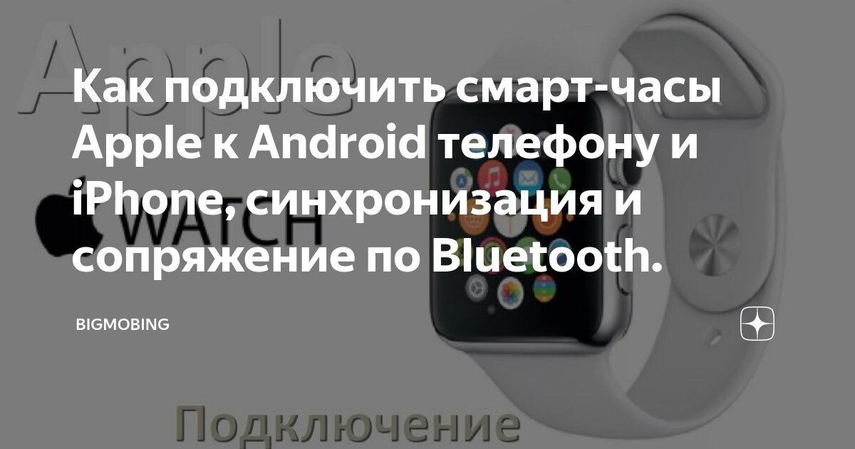 Подключение телефона android Как подключить смарт-часы Apple к Android телефону и iPhone, синхронизация и соп