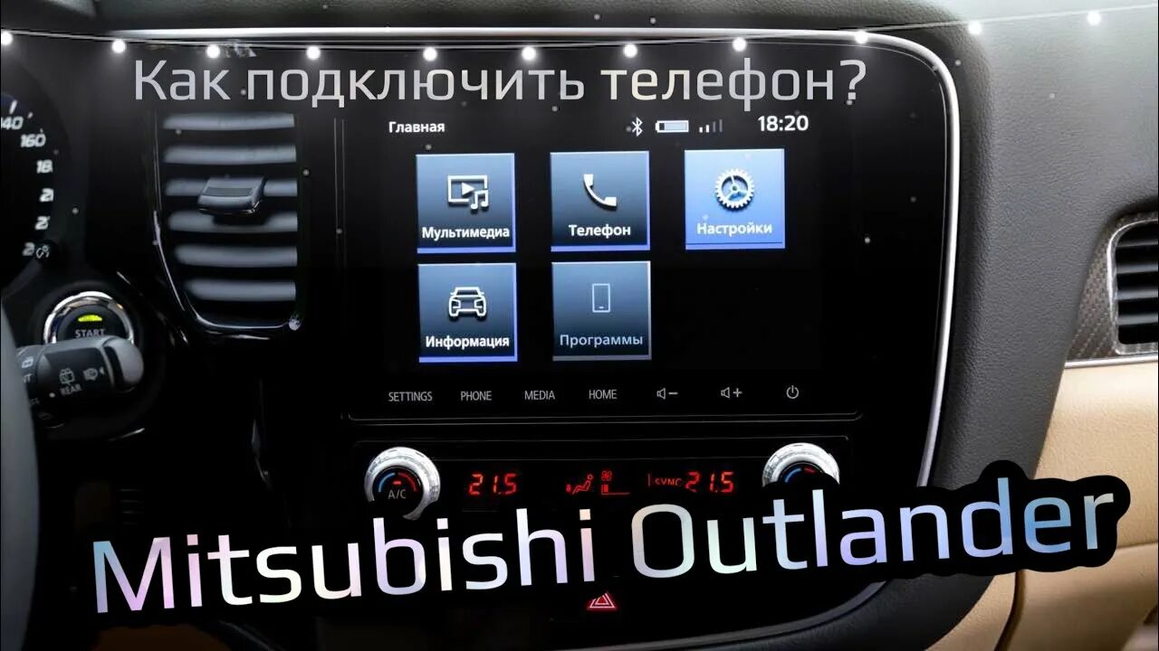 Подключение телефона аутлендер Как подключить телефон к Mitsubishi Outlander 2021 - YouTube