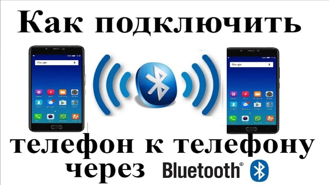 Подключение телефона через bluetooth Как подключить телефон к телефону через блютуз - YouTube