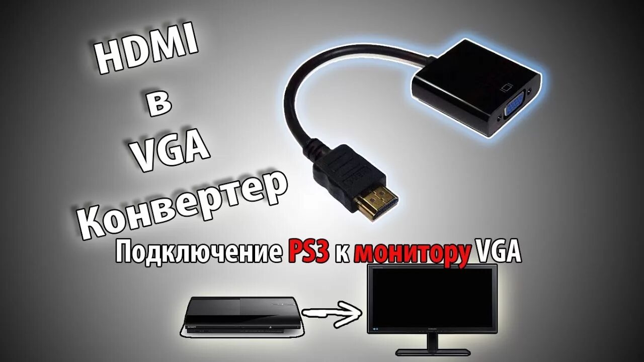 Подключение телефона к монитору HDMI в VGA конвертер, подключаем PS3 / Посылка из Китая #47 - YouTube