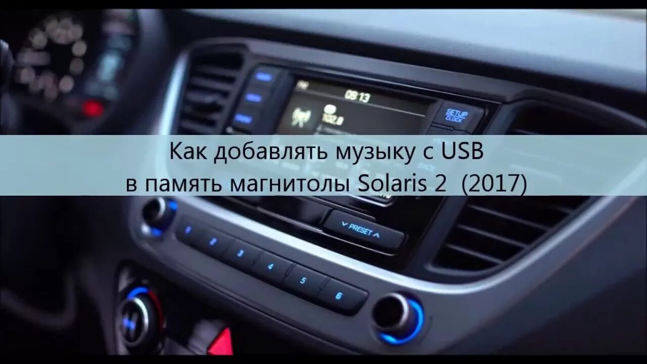 Подключение телефона к солярису Как перенести музыку с USB в память магнитолы Solaris 2 (2017) - YouTube