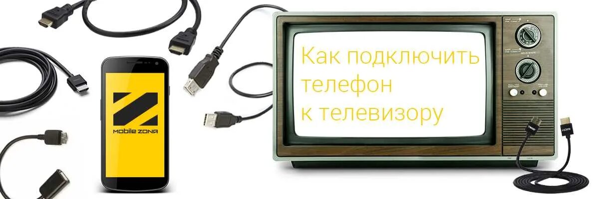 Подключение телефона к телевизору через приставку Как подключить телефон к старому телефону