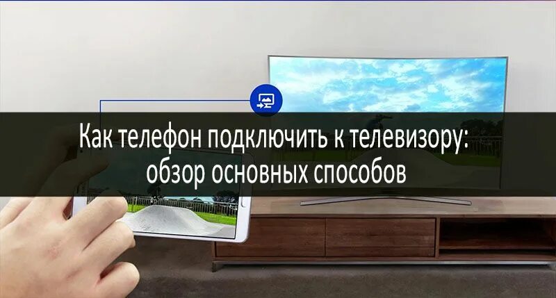 Подключение телефона к телевизору dexp Как подключить телефон к телевизору: пошаговая инструкция для Wi-Fi и HDMI и USB