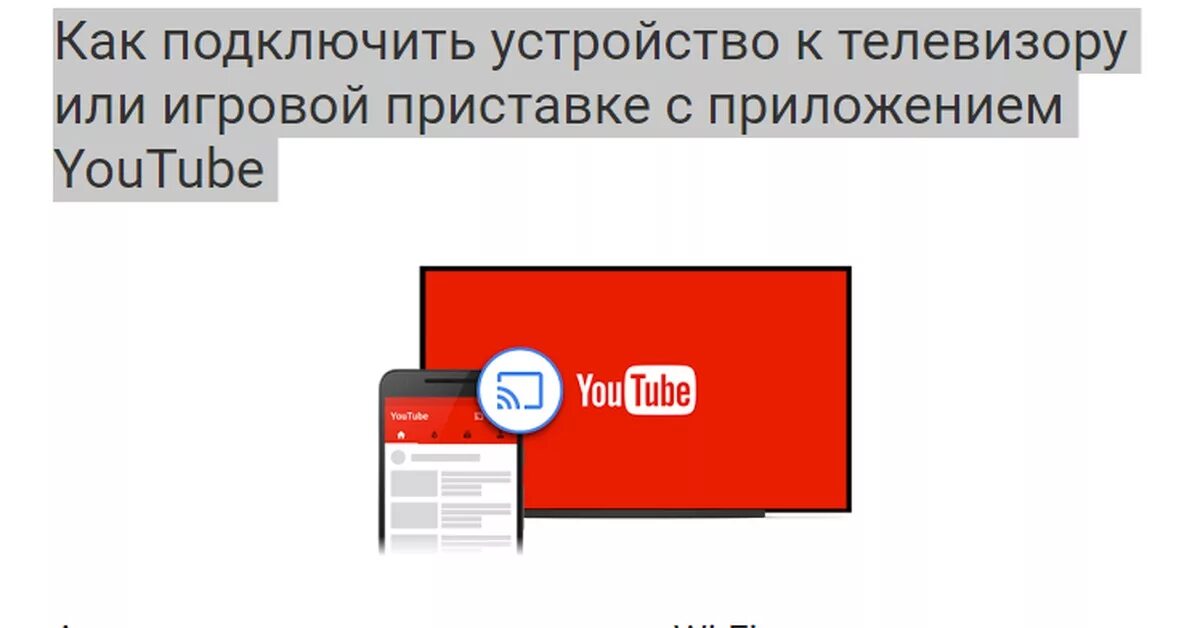 Подключение телефона к youtube Как вывести изображение с телефона на телевизор через приложение YouTube Пикабу