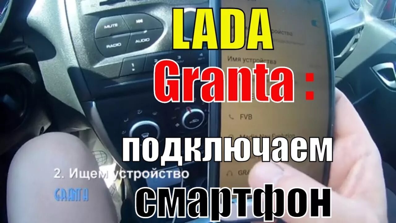 Подключение телефона лада гранта LADA Granta подключение смартфона Новая LADA Granta прослушивание музыки по блют