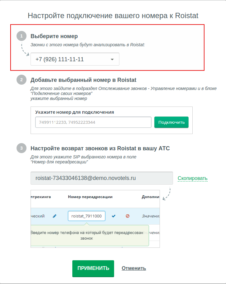 Подключение телефона по номеру проверить Подключение номеров Новотелс к Коллтрекингу Roistat Руководство пользователя - Д