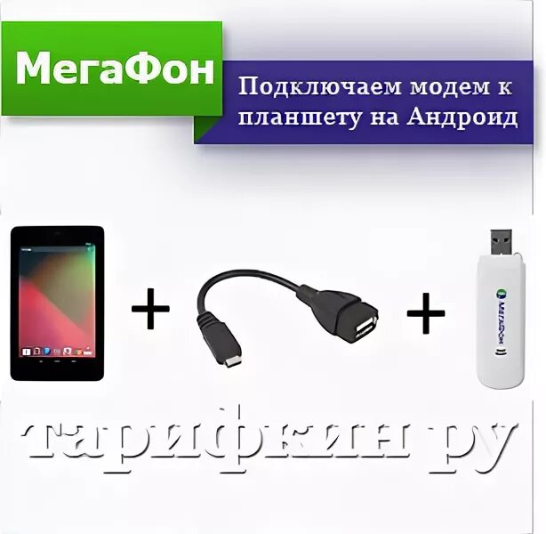 Подключение телевизора андроида к модему Нет подключения к сети мегафон модем. Как подключить модем мегафон к планшету на