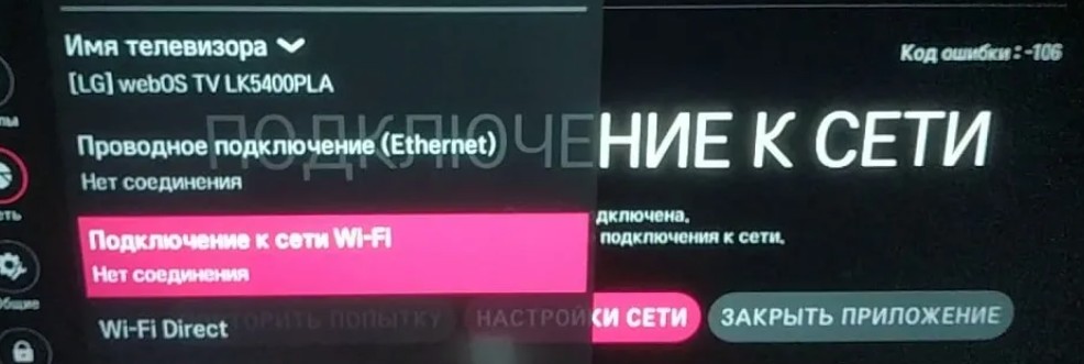 Подключение телевизора ошибка 106 Коды ошибок телевизоров lg: причины и расшифровка