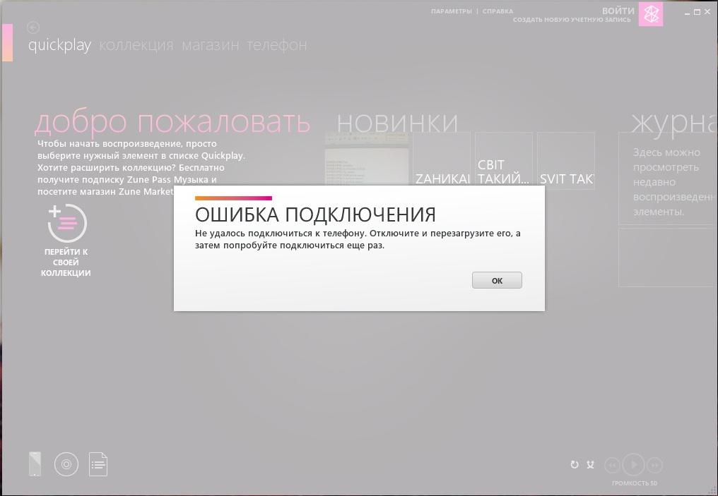 Подключение телевизора ошибка 106 Zune не видит телефон. Пишет: ошибка подключения, перезагрузите телефон и т.д - 