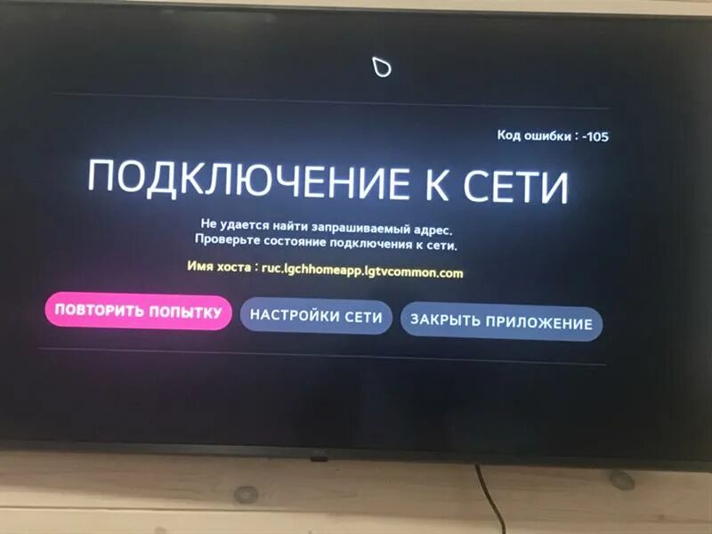 Подключение телевизора ошибка 106 Ответы Mail.ru: Телевизор lg smart tv выдаёт ошибку 105 и 21 , что делать?