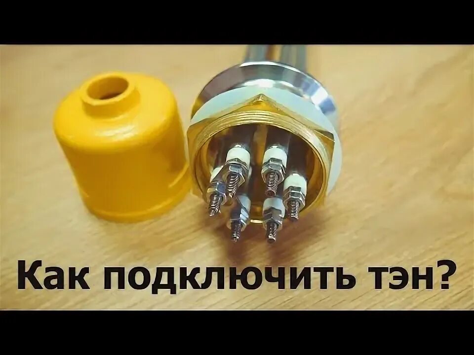 Подключение тэна 3 квт Комплект проводов для подключения ТЭН до 3 кВт купить в Бишкеке в интернет-магаз