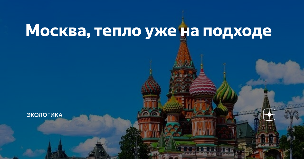 Подключение тепла в москве в 2024 Москва, тепло уже на подходе ЭкоЛогика Дзен