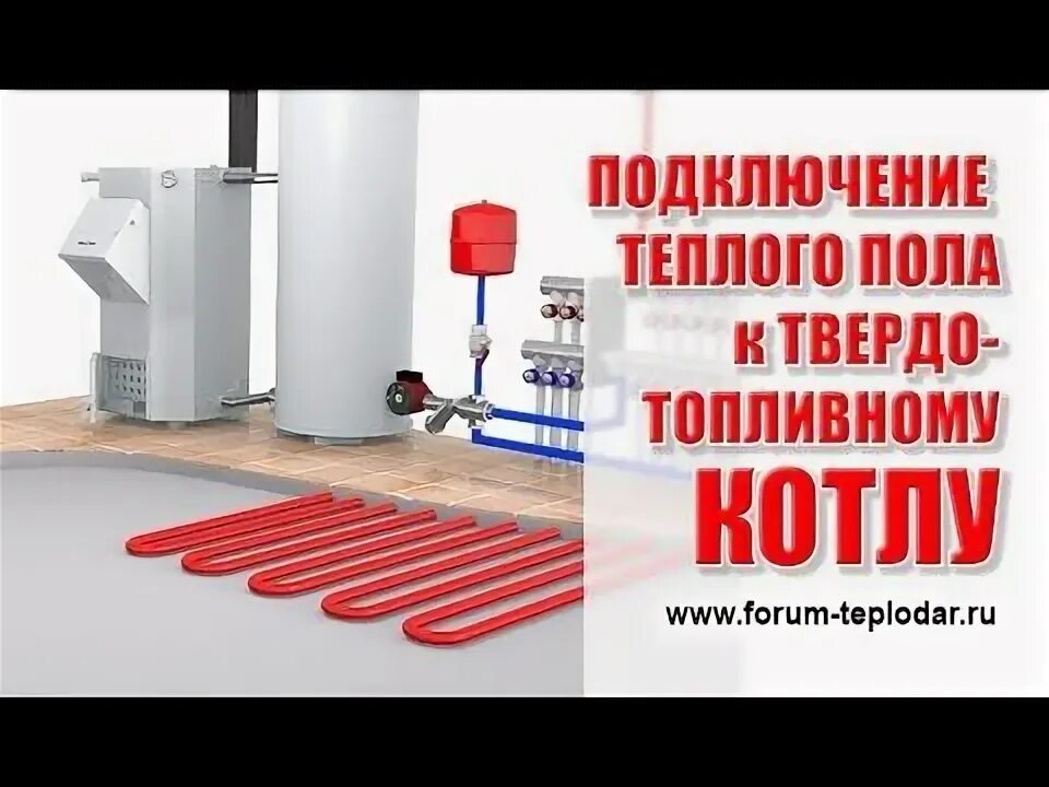 Подключение тепла якиманихе костома Подключение теплого пола к твердотопливному котлу - YouTube Bar chart, Chart