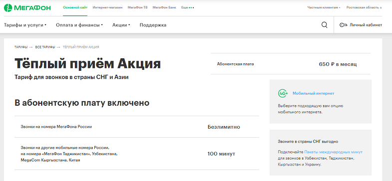 Подключение теплый прием м мегафон Международная связь МегаФон: базовые тарифы и опции для экономии