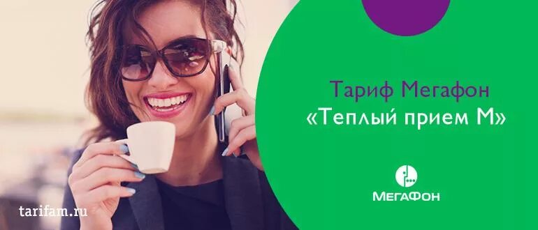 Подключение теплый прием м мегафон Теплый прием M Мегафон - описание тарифа в 2018 году