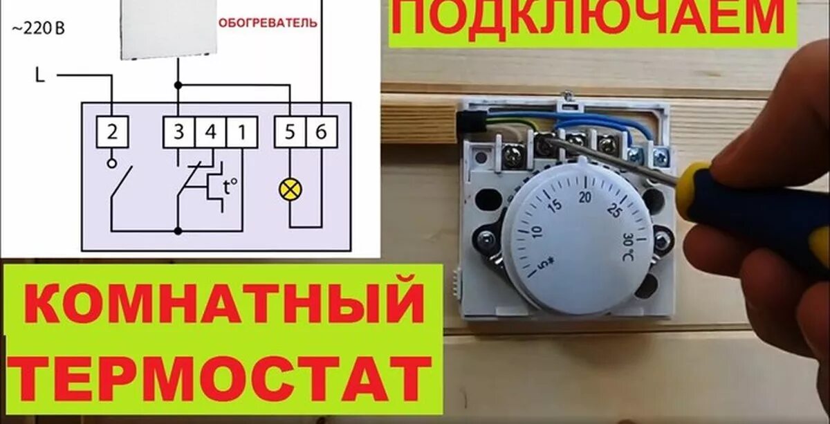 Подключение терморегулятора вмт 1 Как подключить комнатный термостат. Схема подключения Пикабу