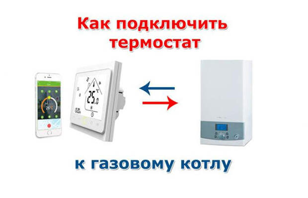 Подключение термостата beok к газовому котлу Схемы подключения термостата к газовому котлу - Обсуждение статьи