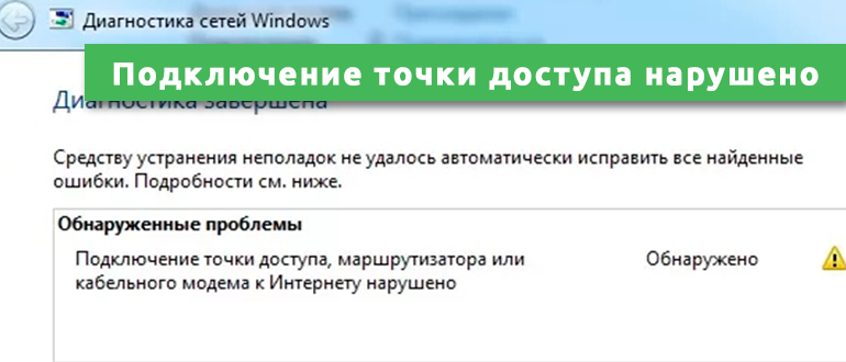 Подключение точки доступа маршрутизатора нарушено Подключение точки доступа маршрутизатора к интернету нарушено