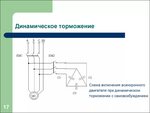 Подключение тормоза двигателя Схема динамического торможения двигателя - фотоподборка