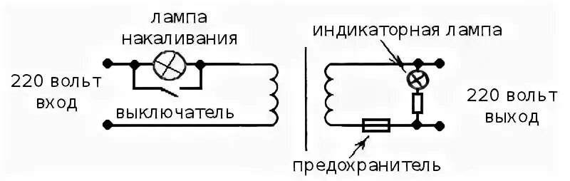 Подключение трансформатора через лампочку накаливания Разделительный трансформатор в мастерской домашнего электрика " Электрик Инфо