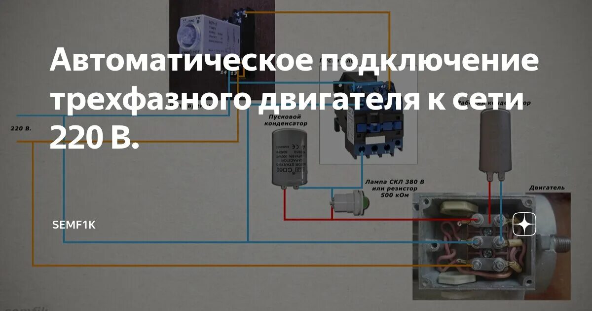 Подключение трехфазного насоса к 220в Автоматическое подключение трехфазного двигателя к сети 220 В. semf1k Дзен