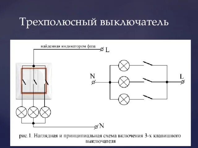 Подключение трехполюсного выключателя Применение двух полистного выключателя в однолинейной схеме электроснабжения осв