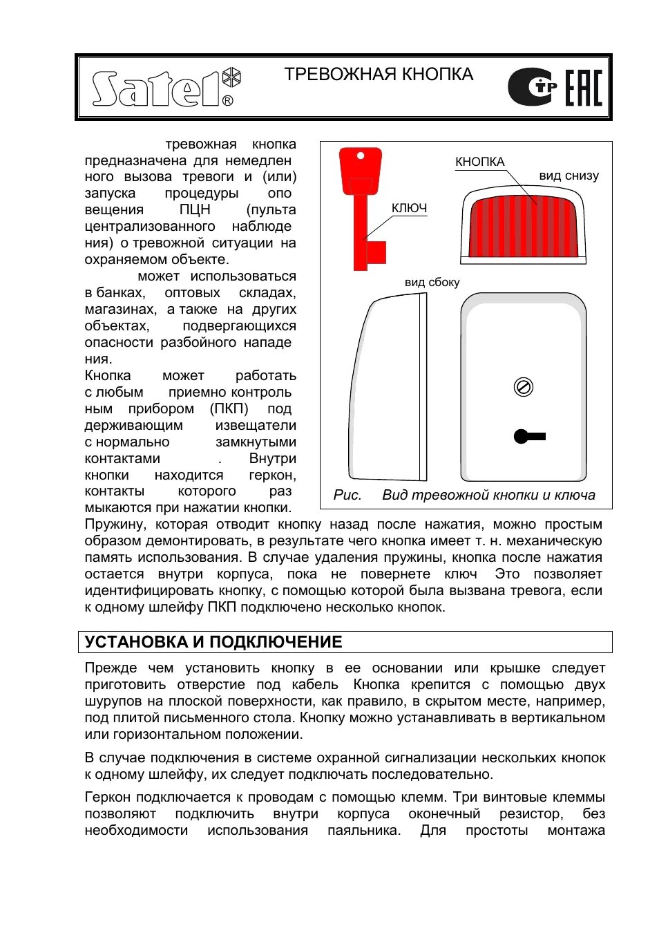 Подключение тревожной кнопки Инструкция по эксплуатации Satel PNK-1 2 страницы